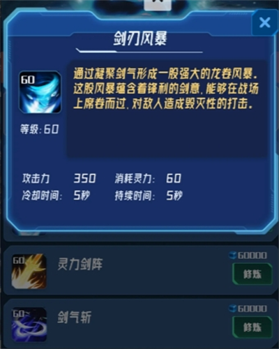 我在星空修剑气60级技能攻击力一览(图3)