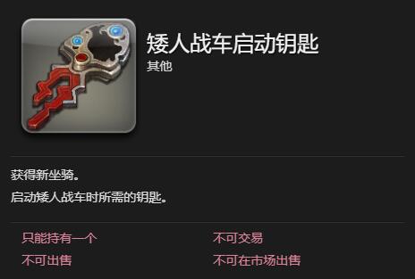 最终幻想14水晶世界矮人战车获得方法(图5) 最终幻想14水晶世界矮人战车获得方法(图5)