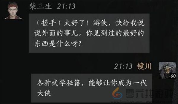 燕云十六声柴三生聊天对话攻略分享(图4) 燕云十六声柴三生聊天对话攻略分享(图4)