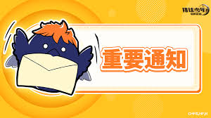 排球少年如何发布社团通知(图2) 排球少年如何发布社团通知(图2)