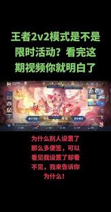 王者荣耀2v2模式是否限时开放(图2)