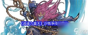 逍遥九重天沙悟净技能详解(图2)