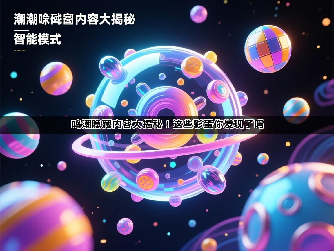 鸣潮隐藏内容大揭秘！这些彩蛋你发现了吗(图1)