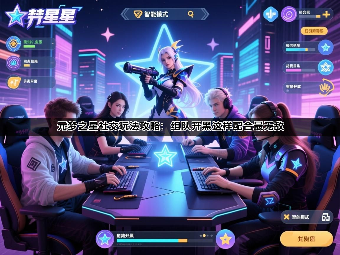 元梦之星社交玩法攻略：组队开黑这样配合最无敌(图1)
