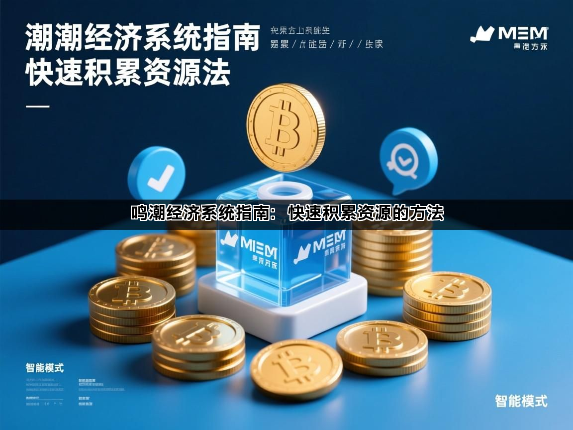 鸣潮经济系统指南：快速积累资源的方法(图1)