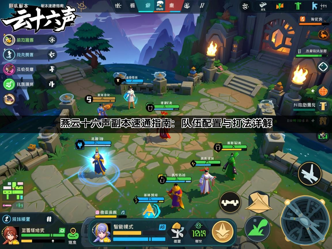 燕云十六声副本速通指南：队伍配置与打法详解(图1)