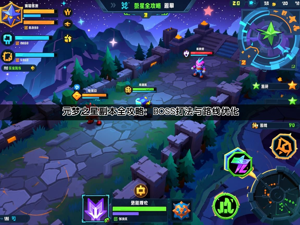 元梦之星副本全攻略：BOSS打法与路线优化(图1)