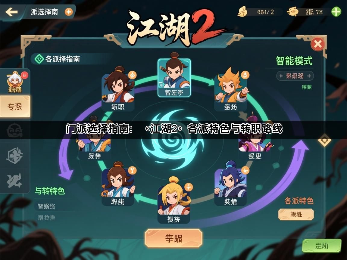 门派选择指南：《江湖2》各派特色与转职路线(图1)