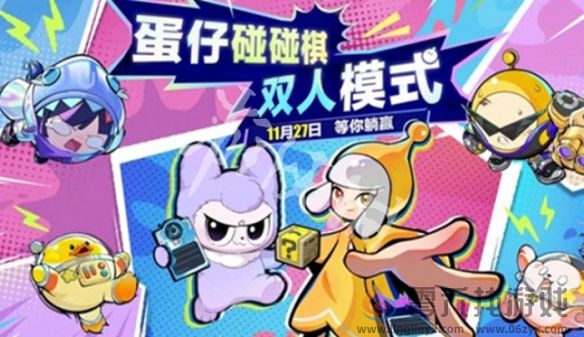 蛋仔派对碰碰棋双人模式上线时间(图2)