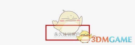 《天然工坊》注销账户方法(图3)