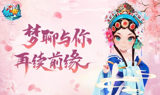 《梦幻聊斋》：回合制网游的迷人魅力究竟何在？(图1)