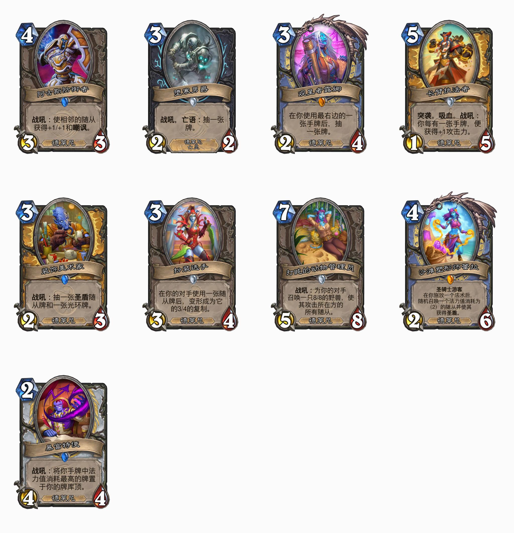炉石传说德莱尼随从有哪些(图1)